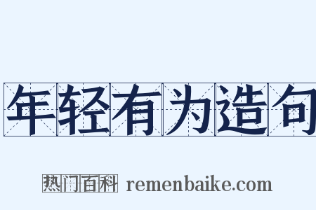 年轻有为造句是什么意思的图片